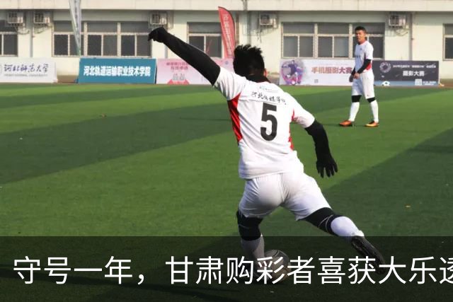 守号一年，甘肃购彩者喜获大乐透697万大奖，诠释公益精神