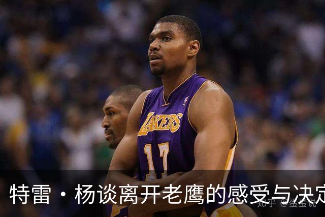 特雷·杨谈离开老鹰的感受与决定