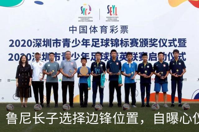 鲁尼长子选择边锋位置，自曝心仪阿森纳球员